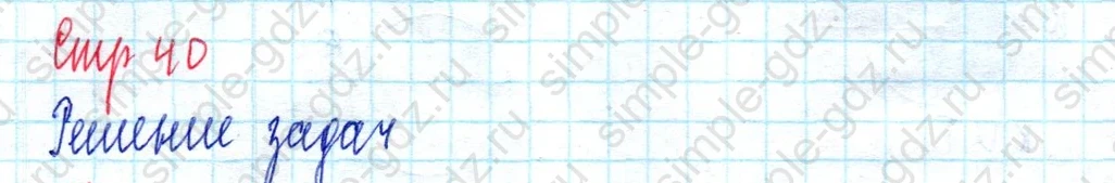 matematika class-3 Математика 3 класс учебник Петерсон 1, 2 и 3 часть - 1 Часть страница 40 ответ Решение задач