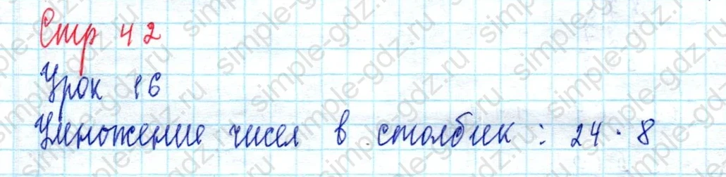 matematika class-3 Математика 3 класс учебник Петерсон 1, 2 и 3 часть - 1 Часть страница 42 ответ Умножение чисел в столбик:  $24 \cdot 8$  (Урок 16)