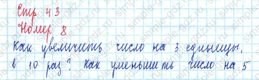 matematika class-3 Математика 3 класс учебник Петерсон 1, 2 и 3 часть - 1 Часть страница 43 ответ Номер 8 (Заполни таблицу)