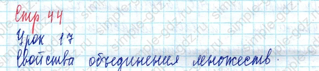 matematika class-3 Математика 3 класс учебник Петерсон 1, 2 и 3 часть - 1 Часть страница 44 ответ Свойства объединения множеств (Урок 17)