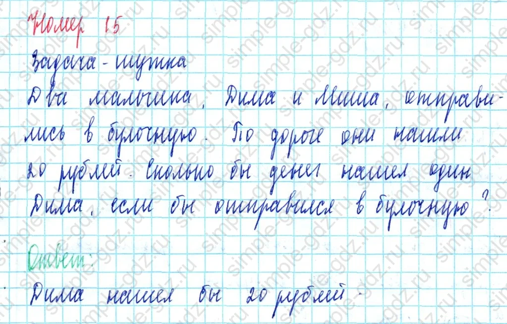 matematika class-3 Математика 3 класс учебник Петерсон 1, 2 и 3 часть - 1 Часть страница 5 ответ Номер 15 Задача-шутка