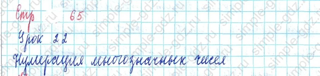 matematika class-3 Математика 3 класс учебник Петерсон 1, 2 и 3 часть - 1 Часть страница 65 ответ Нумерация многозначных чисел