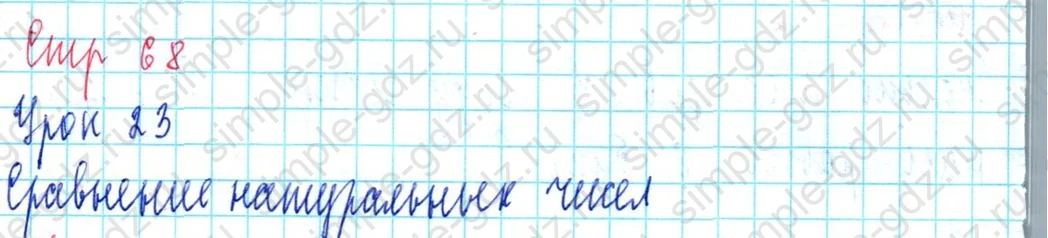 matematika class-3 Математика 3 класс учебник Петерсон 1, 2 и 3 часть - 1 Часть страница 68 ответ Сравнение натуральных чисел