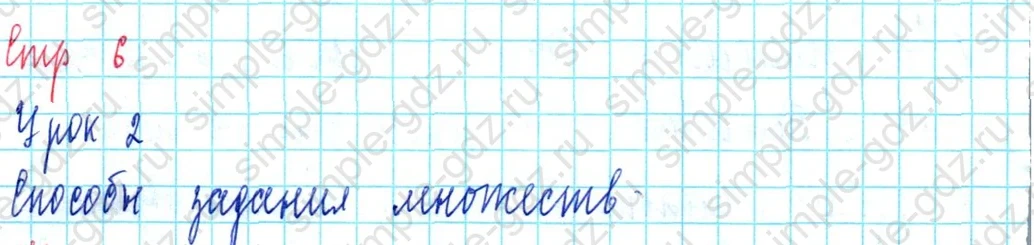matematika class-3 Математика 3 класс учебник Петерсон 1, 2 и 3 часть - 1 Часть страница 6 ответ Урок 2 Способы задания множеств