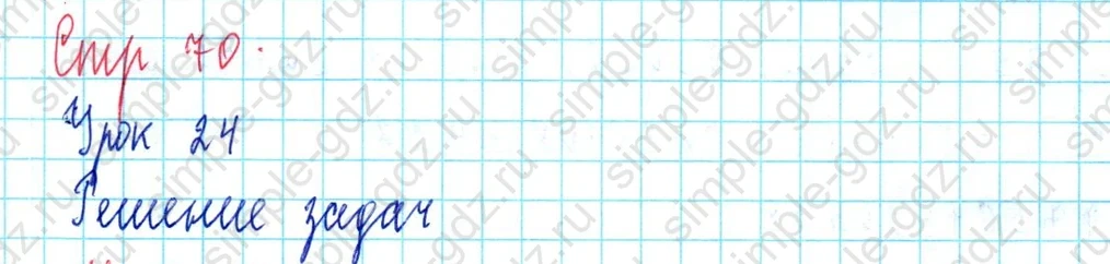 matematika class-3 Математика 3 класс учебник Петерсон 1, 2 и 3 часть - 1 Часть страница 70 ответ Решение задач