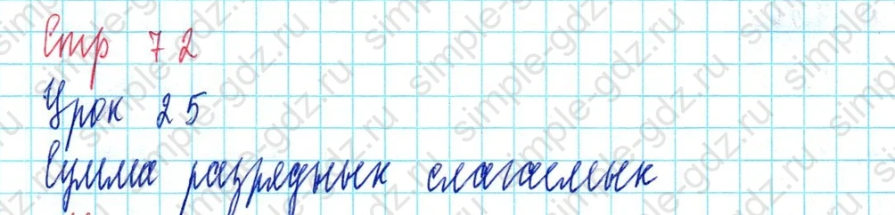 matematika class-3 Математика 3 класс учебник Петерсон 1, 2 и 3 часть - 1 Часть страница 72 ответ Сумма разрядных слагаемых