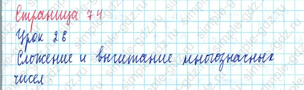 matematika class-3 Математика 3 класс учебник Петерсон 1, 2 и 3 часть - 1 Часть страница 74 ответ Сложение и вычитание многозначных чисел