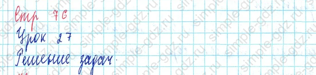matematika class-3 Математика 3 класс учебник Петерсон 1, 2 и 3 часть - 1 Часть страница 76 ответ Решение задач