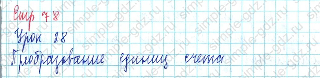 matematika class-3 Математика 3 класс учебник Петерсон 1, 2 и 3 часть - 1 Часть страница 78 ответ Преобразование единиц счета