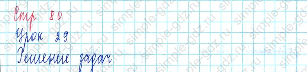 matematika class-3 Математика 3 класс учебник Петерсон 1, 2 и 3 часть - 1 Часть страница 80 ответ Решение задач