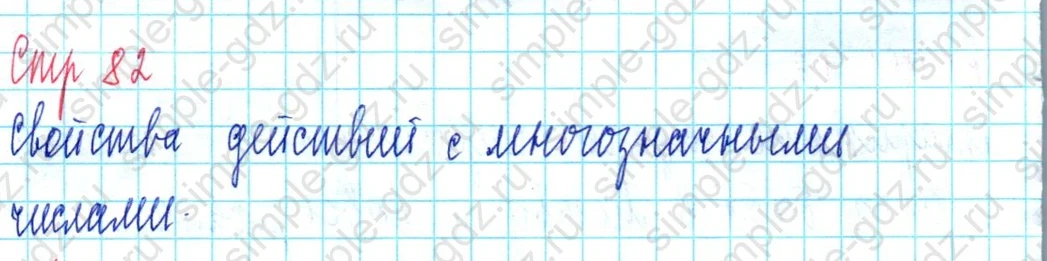 matematika class-3 Математика 3 класс учебник Петерсон 1, 2 и 3 часть - 1 Часть страница 82 ответ Свойства действий с многозначными числами