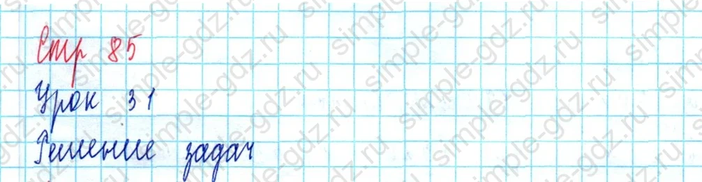 matematika class-3 Математика 3 класс учебник Петерсон 1, 2 и 3 часть - 1 Часть страница 85 ответ Решение задач