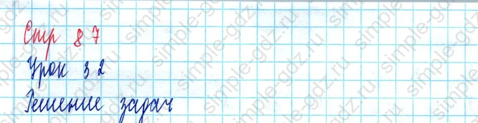 matematika class-3 Математика 3 класс учебник Петерсон 1, 2 и 3 часть - 1 Часть страница 87 ответ Решение задач