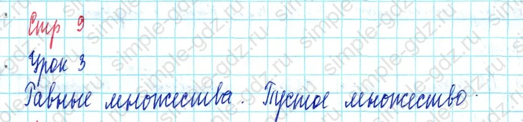 matematika class-3 Математика 3 класс учебник Петерсон 1, 2 и 3 часть - 1 Часть страница 9 ответ Урок 3 Равные множества. Пустое множество