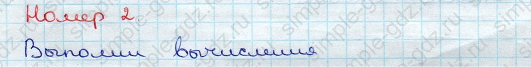 matematika class-3 Проверочные работы по математике 3 класс Волкова - 1 Часть страница 10 ответ Номер 2 Выполни вычисления