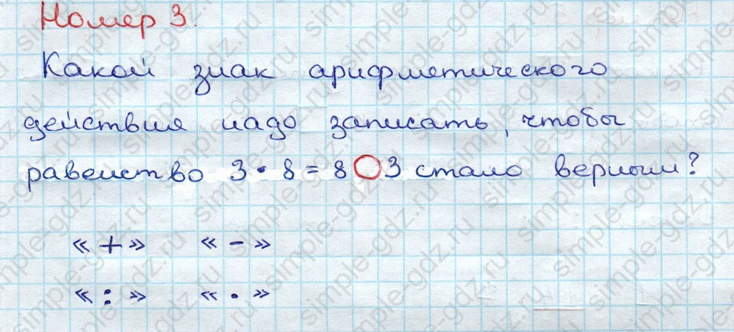 matematika class-3 Проверочные работы по математике 3 класс Волкова - 1 Часть страница 12 ответ Номер 3 Какой знак арифметического действия