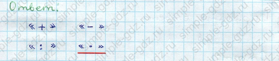 matematika class-3 Проверочные работы по математике 3 класс Волкова - 1 Часть страница 12 ответ Номер 3 Какой знак арифметического действия
