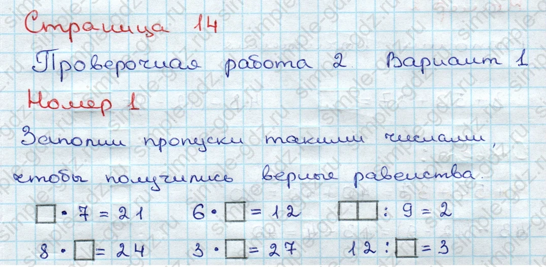 matematika class-3 Проверочные работы по математике 3 класс Волкова - 1 Часть страница 14 ответ Номер 1 Заполни пропуски такими числами