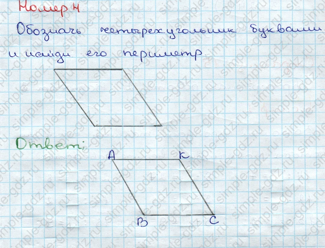 matematika class-3 Проверочные работы по математике 3 класс Волкова - 1 Часть страница 14 ответ Номер 4 Обозначь четырехугольник