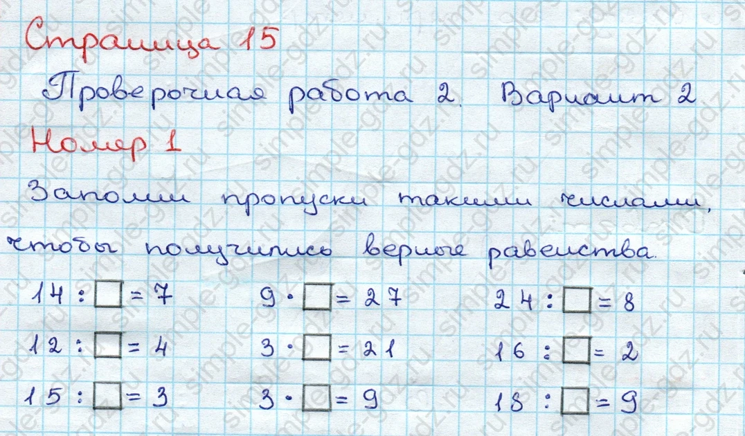matematika class-3 Проверочные работы по математике 3 класс Волкова - 1 Часть страница 15 ответ Номер 1 Заполни пропуски такими числами