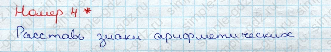 matematika class-3 Проверочные работы по математике 3 класс Волкова - 1 Часть страница 16 ответ Номер 4* Расставь знаки