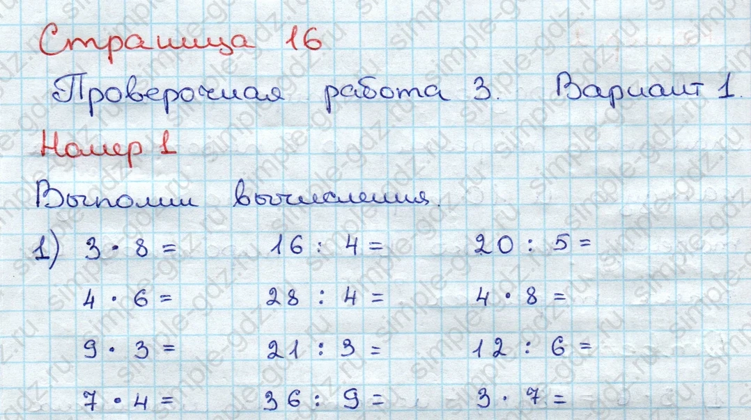 matematika class-3 Проверочные работы по математике 3 класс Волкова - 1 Часть страница 16 ответ Номер 1 Выполни вычисления