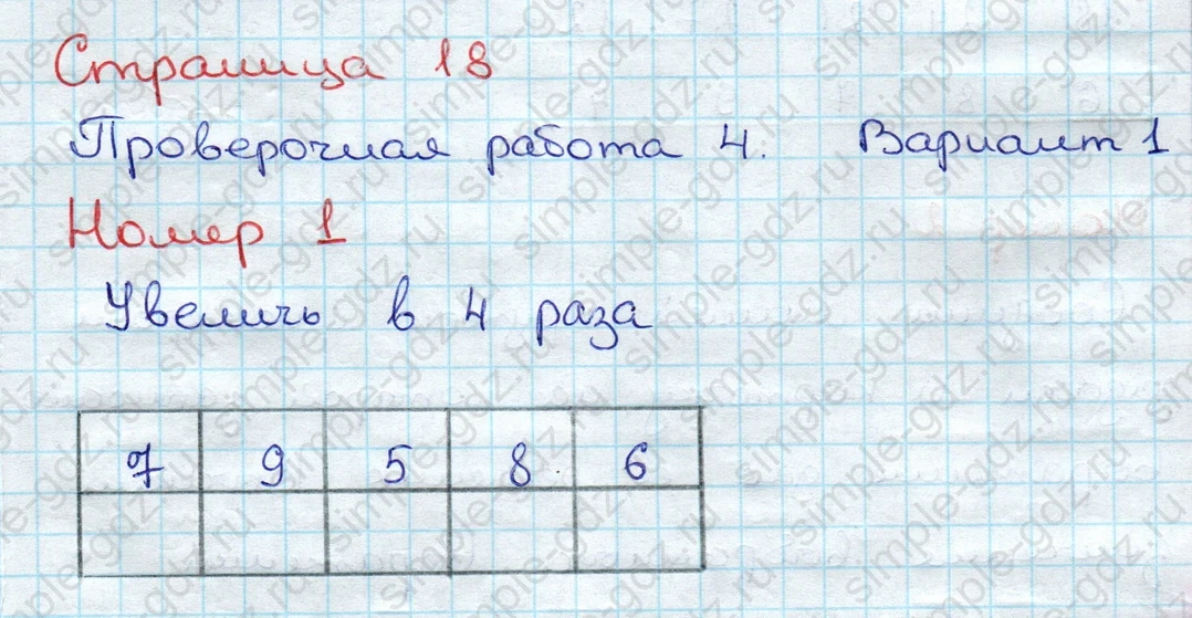 matematika class-3 Проверочные работы по математике 3 класс Волкова - 1 Часть страница 18 ответ Номер 1 Увеличь в 4 раза / Уменьши в 3 раза