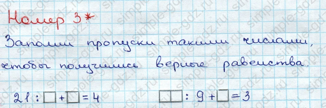 matematika class-3 Проверочные работы по математике 3 класс Волкова - 1 Часть страница 18 ответ Номер 3* Заполни пропуски такими числами