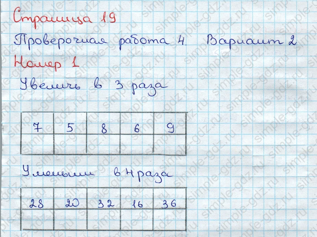 matematika class-3 Проверочные работы по математике 3 класс Волкова - 1 Часть страница 19 ответ Номер 1 Увеличь в 3 раза / Уменьши в 4 раза