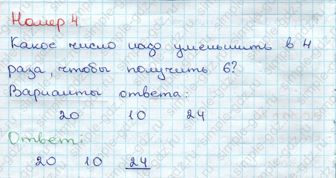 matematika class-3 Проверочные работы по математике 3 класс Волкова - 1 Часть страница 20 ответ Номер 4 Какое число надо уменьшить в 4 раза