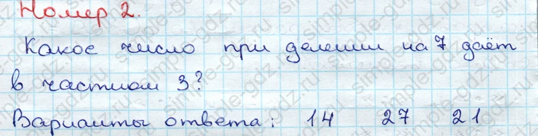 matematika class-3 Проверочные работы по математике 3 класс Волкова - 1 Часть страница 21 ответ Номер 2 Какое число при делении на 7 дает в частном 3