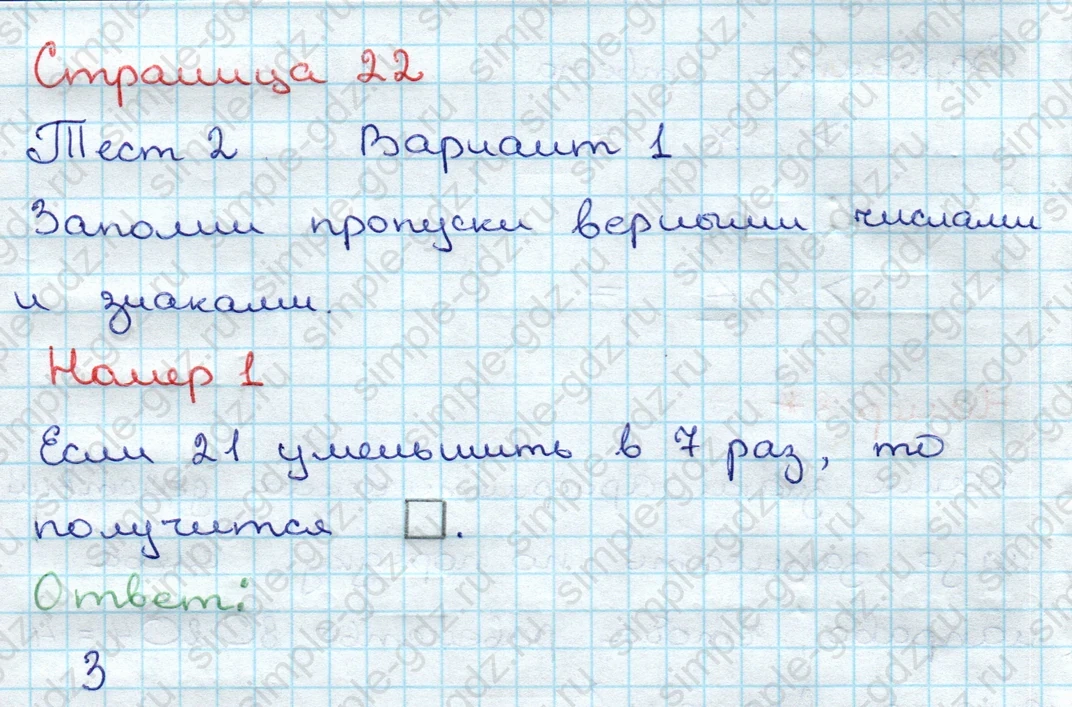matematika class-3 Проверочные работы по математике 3 класс Волкова - 1 Часть страница 22 ответ Номер 1 Если 21 уменьшить в 7 раз
