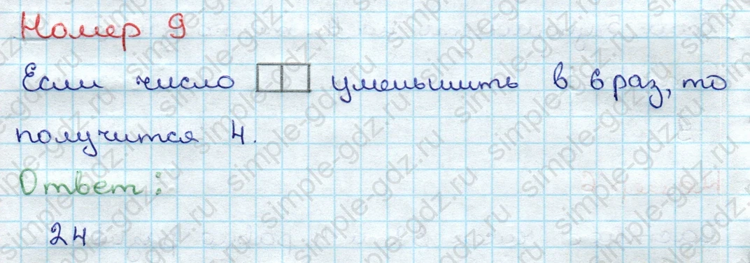matematika class-3 Проверочные работы по математике 3 класс Волкова - 1 Часть страница 22 ответ Номер 9