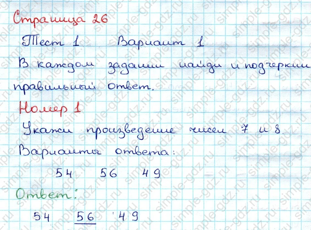 matematika class-3 Проверочные работы по математике 3 класс Волкова - 1 Часть страница 26 ответ Номер 1