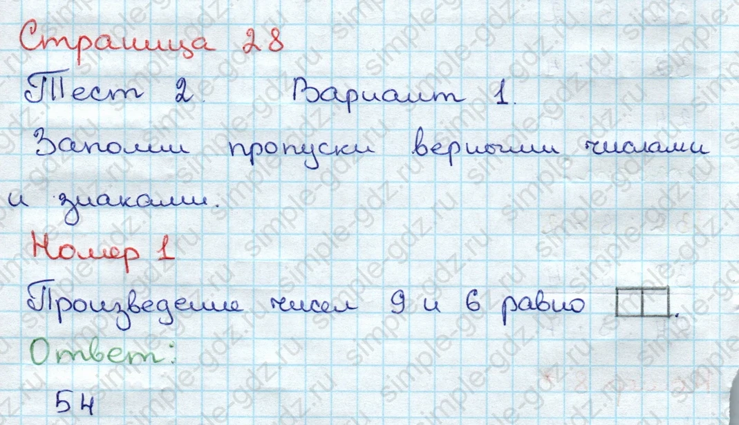matematika class-3 Проверочные работы по математике 3 класс Волкова - 1 Часть страница 28 ответ Номер 1