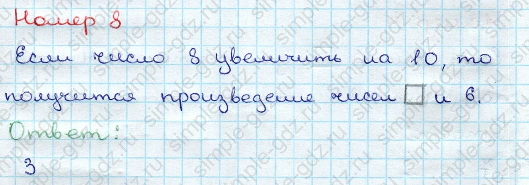 matematika class-3 Проверочные работы по математике 3 класс Волкова - 1 Часть страница 28 ответ Номер 8