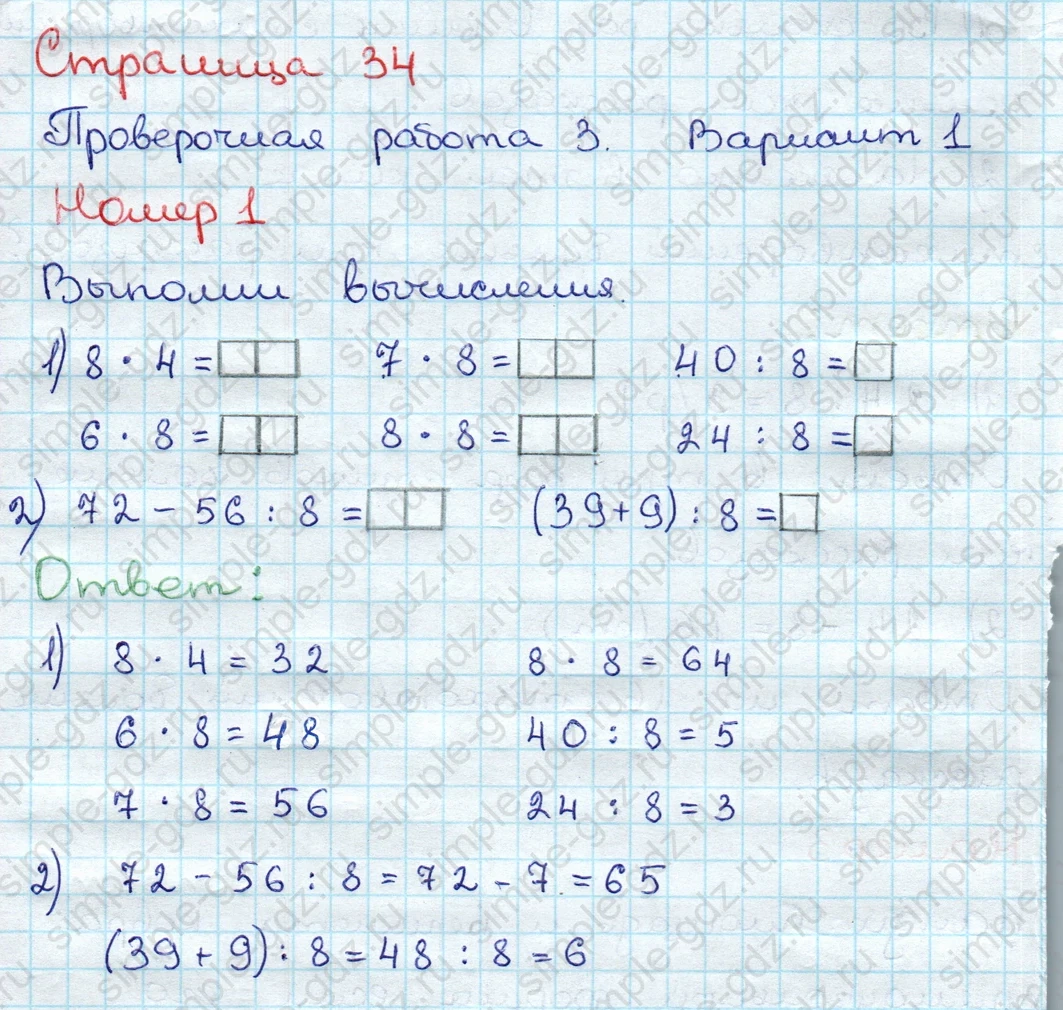 matematika class-3 Проверочные работы по математике 3 класс Волкова - 1 Часть страница 34 ответ Номер 1