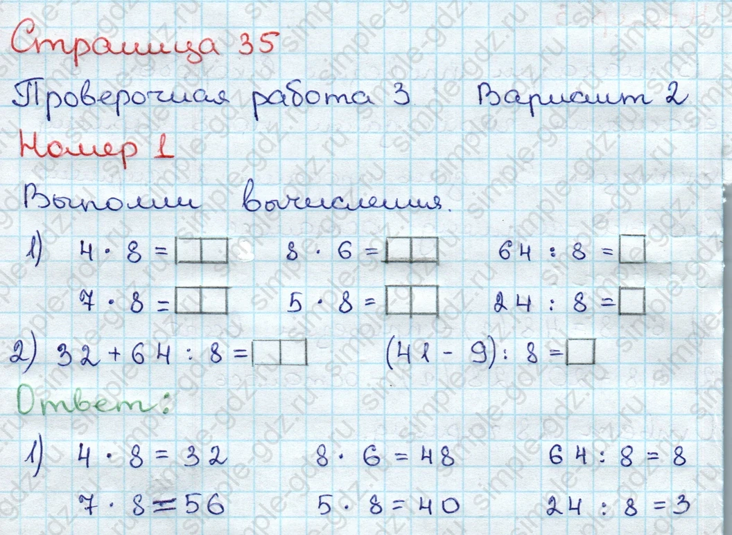 matematika class-3 Проверочные работы по математике 3 класс Волкова - 1 Часть страница 35 ответ Номер 1