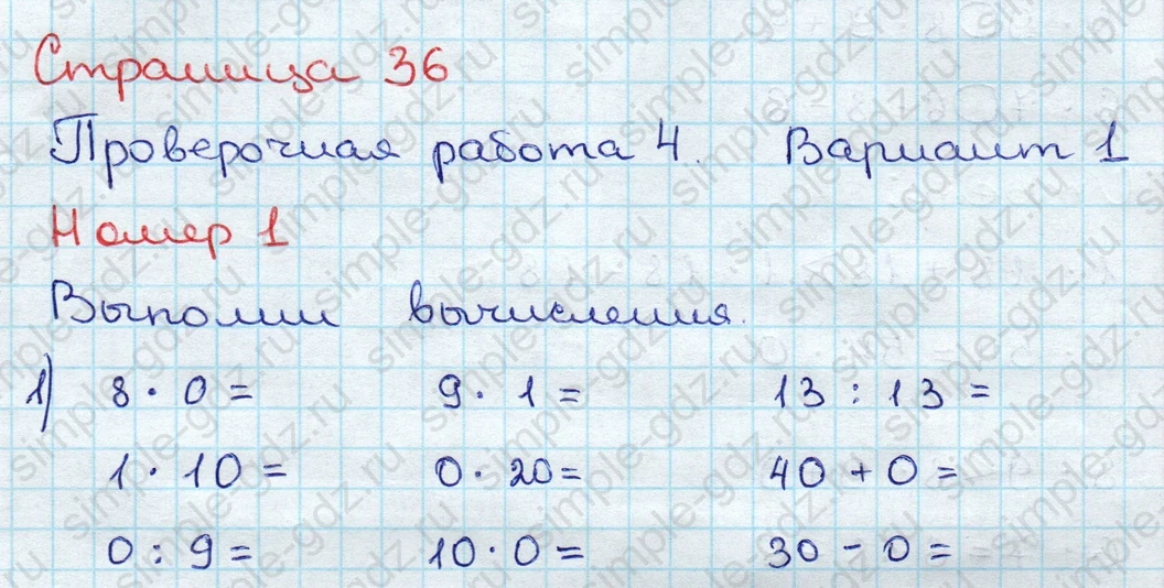 matematika class-3 Проверочные работы по математике 3 класс Волкова - 1 Часть страница 36 ответ Проверочная работа 4. Вариант 1. Номер 1