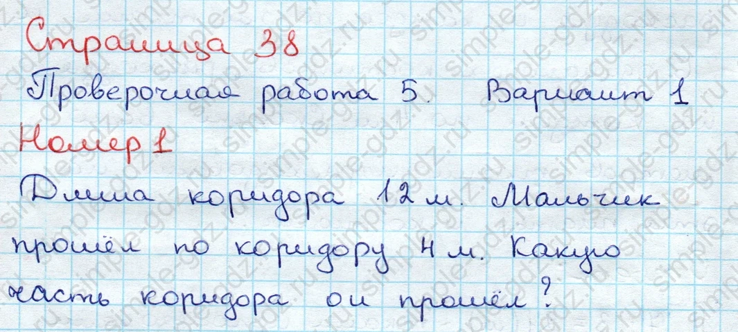 matematika class-3 Проверочные работы по математике 3 класс Волкова - 1 Часть страница 38 ответ Проверочная работа 5. Вариант 1. Номер 1