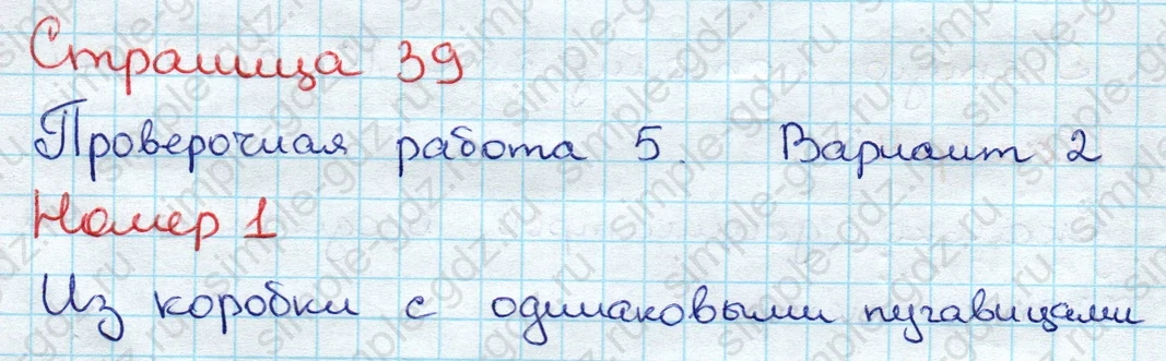 matematika class-3 Проверочные работы по математике 3 класс Волкова - 1 Часть страница 39 ответ Проверочная работа 5. Вариант 2. Номер 1
