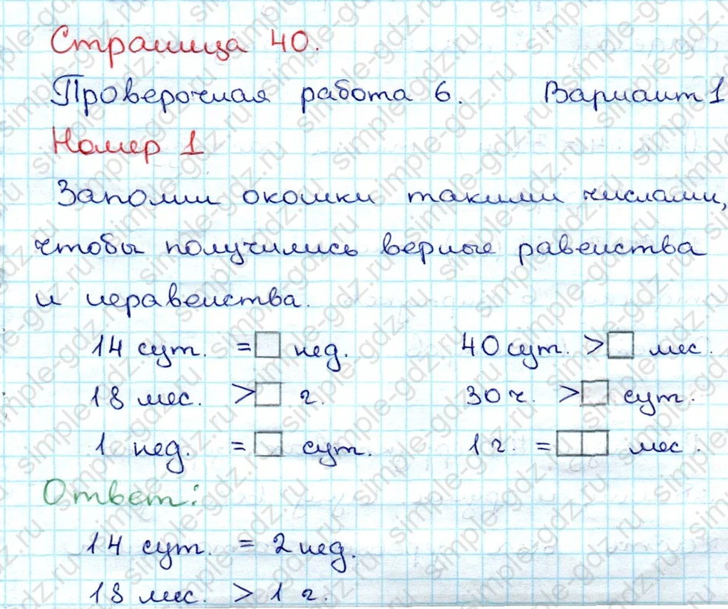 matematika class-3 Проверочные работы по математике 3 класс Волкова - 1 Часть страница 40 ответ Проверочная работа 6. Вариант 1. Номер 1