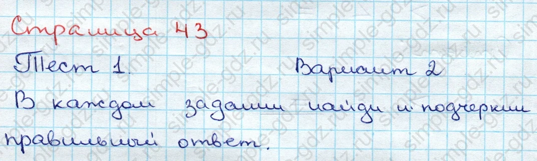 matematika class-3 Проверочные работы по математике 3 класс Волкова - 1 Часть страница 43 ответ Тест 1. Вариант 2