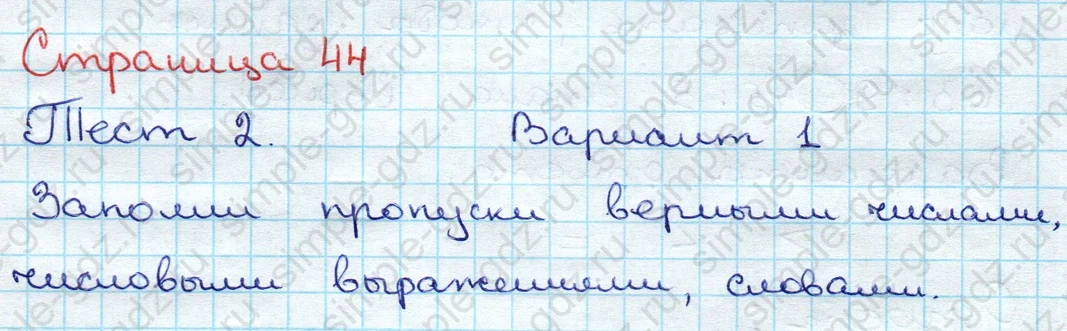 matematika class-3 Проверочные работы по математике 3 класс Волкова - 1 Часть страница 44 ответ Тест 2. Вариант 1