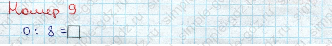 matematika class-3 Проверочные работы по математике 3 класс Волкова - 1 Часть страница 44 ответ Номер 9