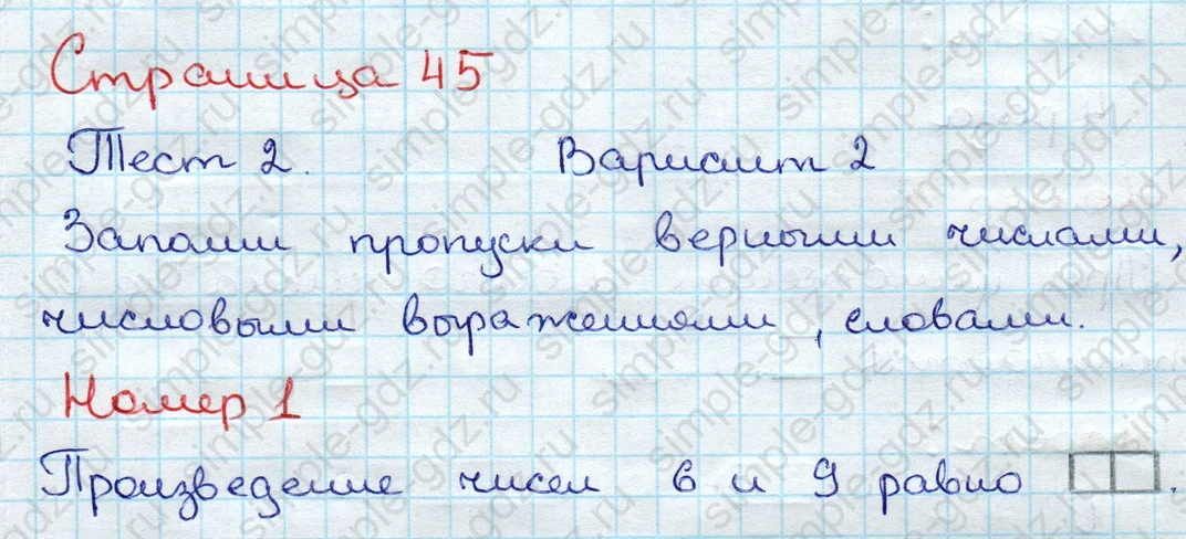 matematika class-3 Проверочные работы по математике 3 класс Волкова - 1 Часть страница 45 ответ Тест 2. Вариант 2. Номер 1