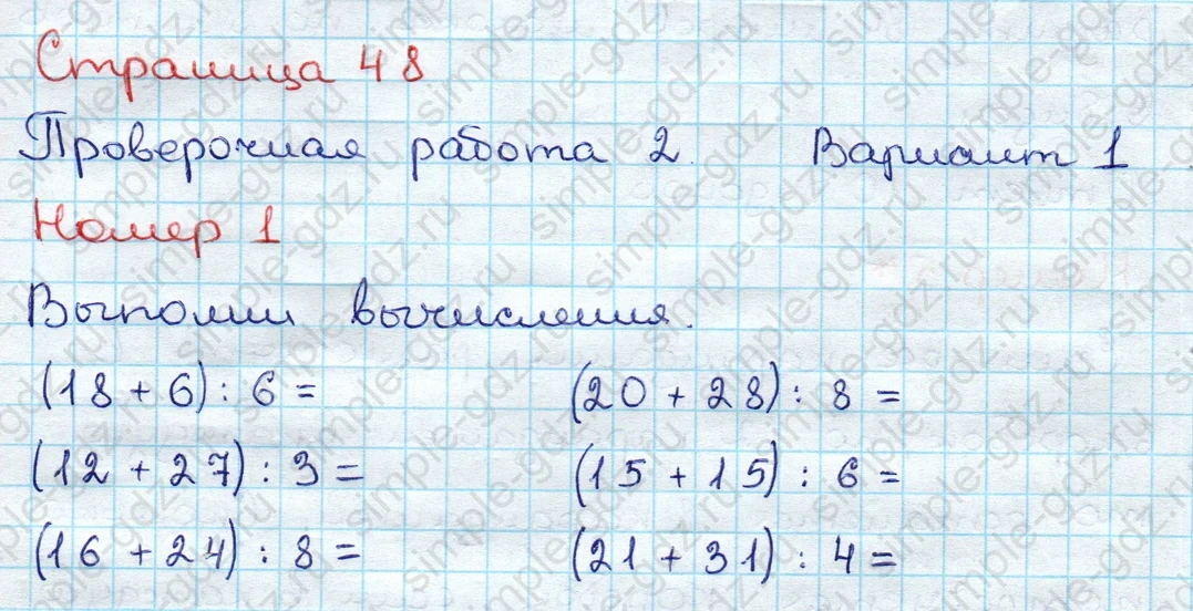matematika class-3 Проверочные работы по математике 3 класс Волкова - 1 Часть страница 48 ответ Проверочная работа 2. Вариант 1. Номер 1