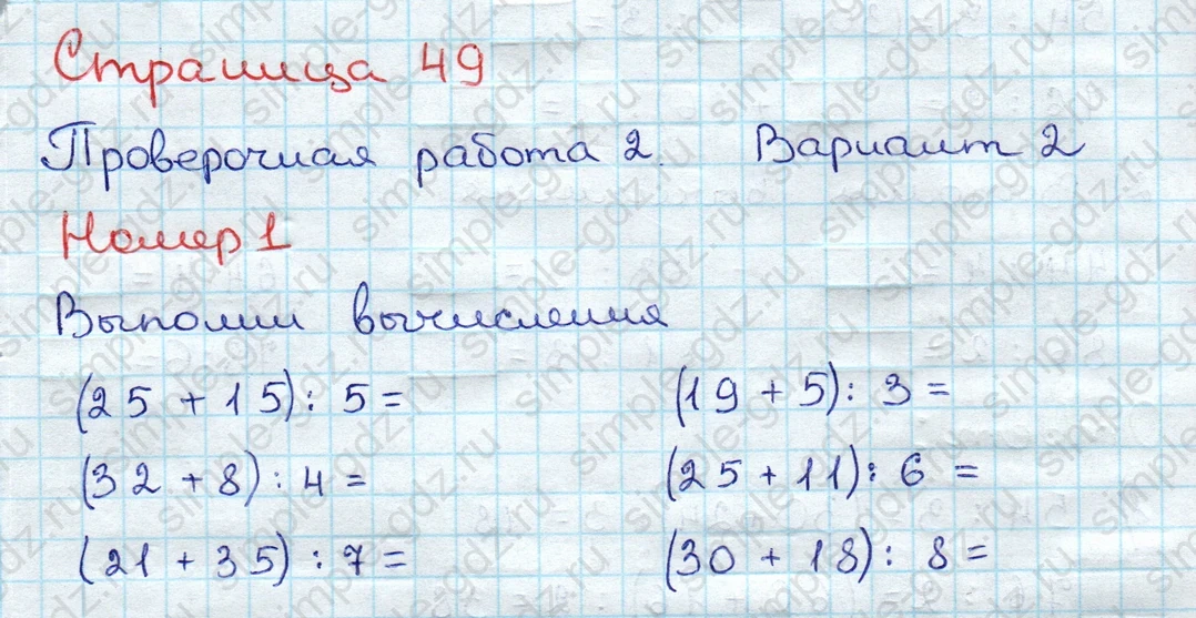 matematika class-3 Проверочные работы по математике 3 класс Волкова - 1 Часть страница 49 ответ Проверочная работа 2. Вариант 2. Номер 1