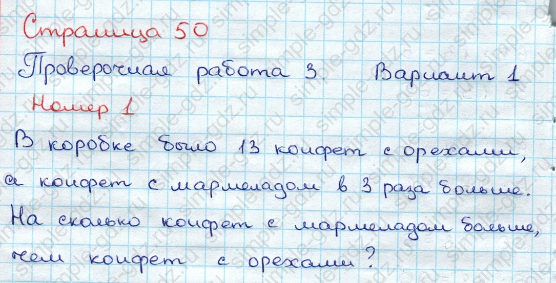 matematika class-3 Проверочные работы по математике 3 класс Волкова - 1 Часть страница 50 ответ Проверочная работа 3. Вариант 1. Номер 1