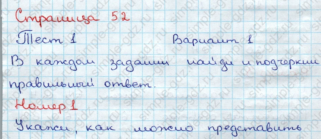 matematika class-3 Проверочные работы по математике 3 класс Волкова - 1 Часть страница 52 ответ Тест 1. Вариант 1. Номер 1